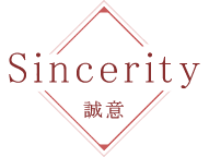 Sinserity 誠意